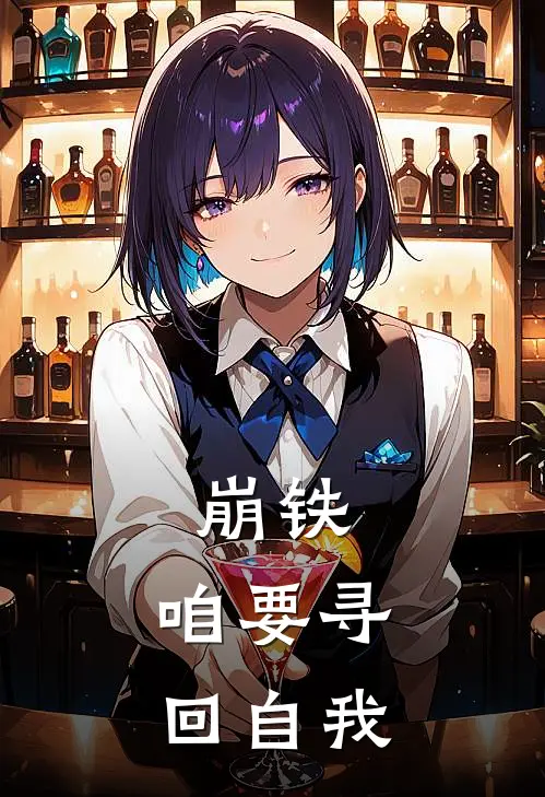 崩铁：咱要寻回自我