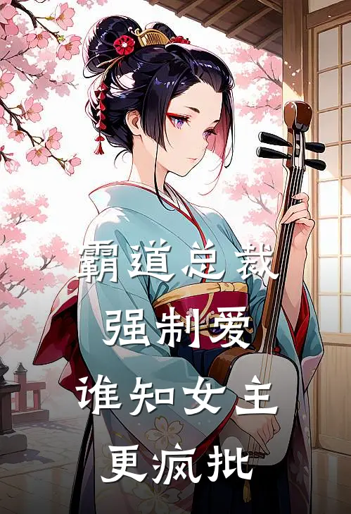 霸道总裁强制爱，谁知女主更疯批