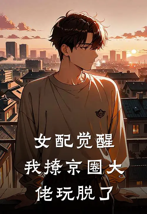 女配觉醒，我撩京圈大佬玩脱了