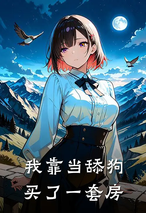 我靠当舔狗买了一套房