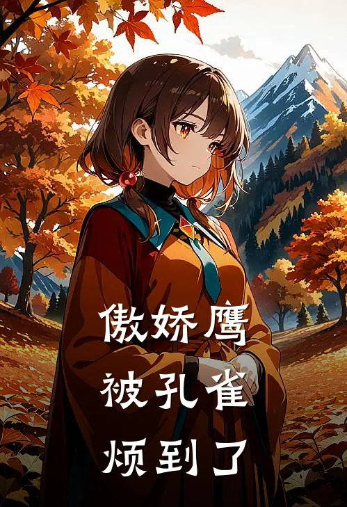 傲娇鹰，被孔雀烦到了