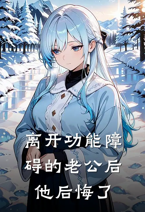 离开功能障碍的老公后，他后悔了(傅云徽笙笙)小说免费阅读_热门小说阅读离开功能障碍的老公后，他后悔了傅云徽笙笙