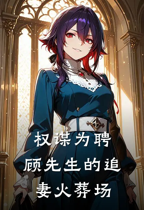 权谋为聘：顾先生的追妻火葬场