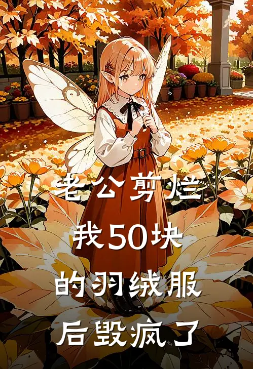 老公剪烂我50块的羽绒服后毁疯了