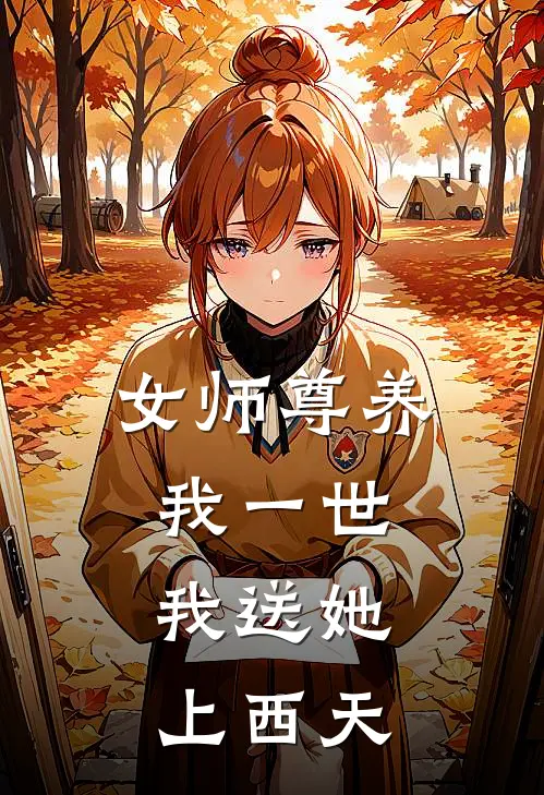 女师尊养我一世，我送她上西天胡峰肖天最新完结小说推荐_在线免费小说女师尊养我一世，我送她上西天(胡峰肖天)