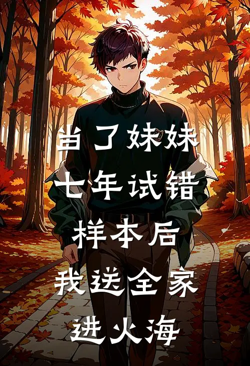当了妹妹七年试错样本后，我送全家进火海