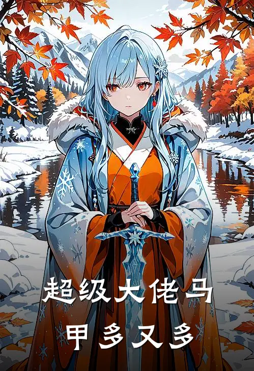 超级大佬马甲多又多