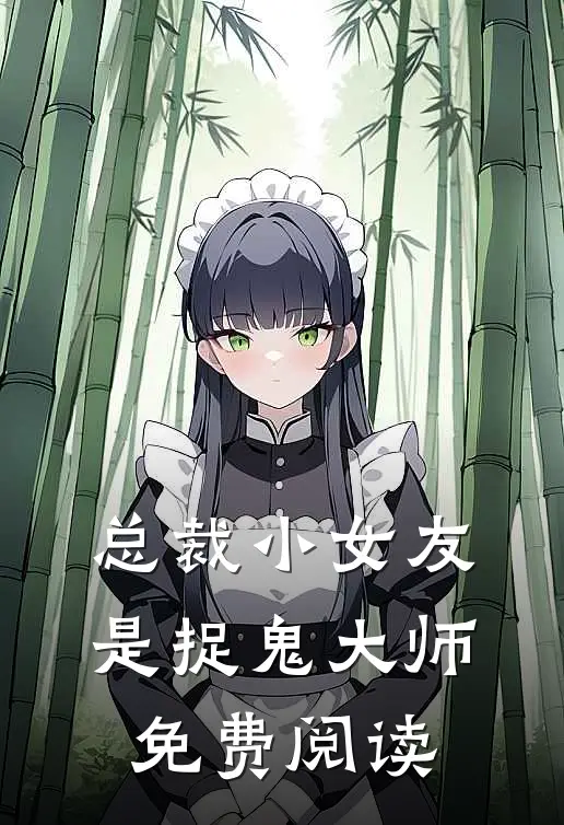 总裁小女友是捉鬼大师免费阅读