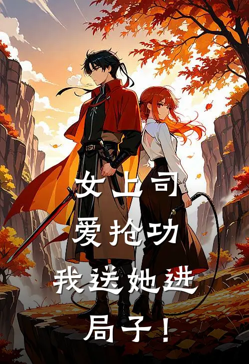 女上司爱抢功，我送她进局子！