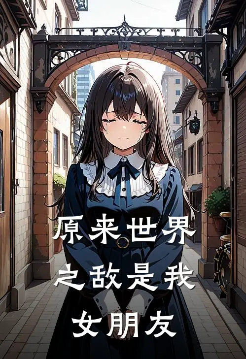 原来世界之敌是我女朋友