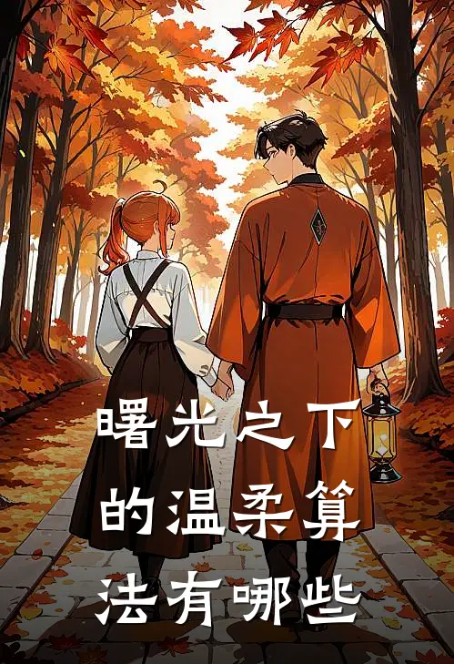 曙光之下的温柔算法有哪些