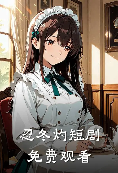 忍冬灼短剧免费观看