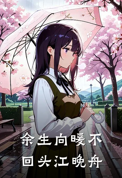 余生向暖不回头江晚舟