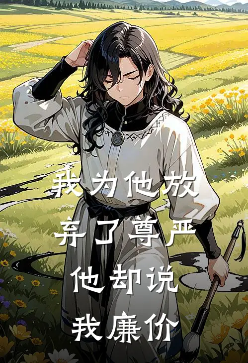 我为他放弃了尊严，他却说我廉价