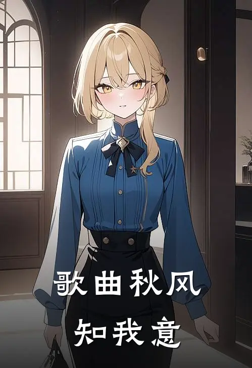歌曲秋风知我意
