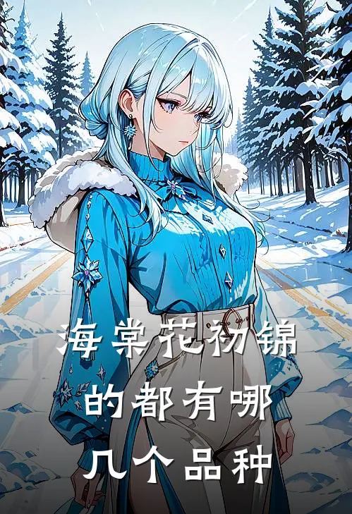 海棠花初锦的都有哪几个品种