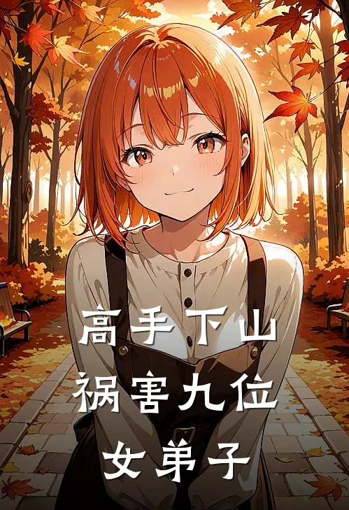 高手下山祸害九位女弟子