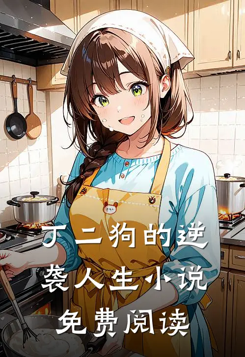 丁二狗的逆袭人生小说免费阅读