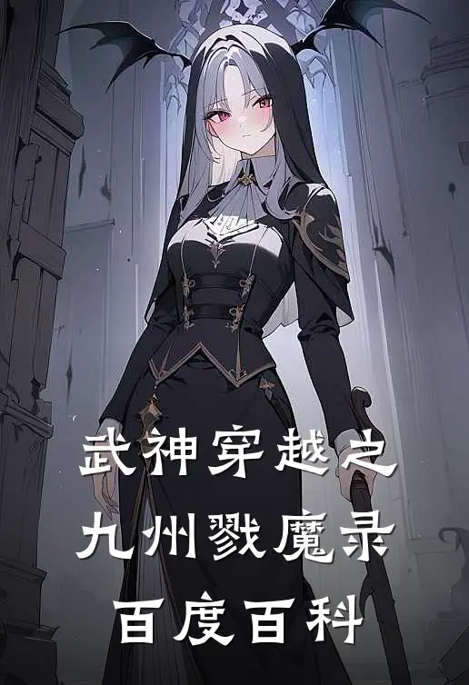 武神穿越之九州戮魔录百度百科