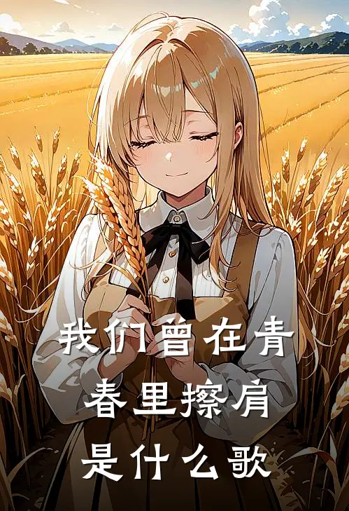 我们曾在青春里擦肩是什么歌