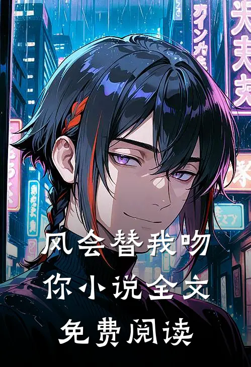 风会替我吻你小说全文免费阅读