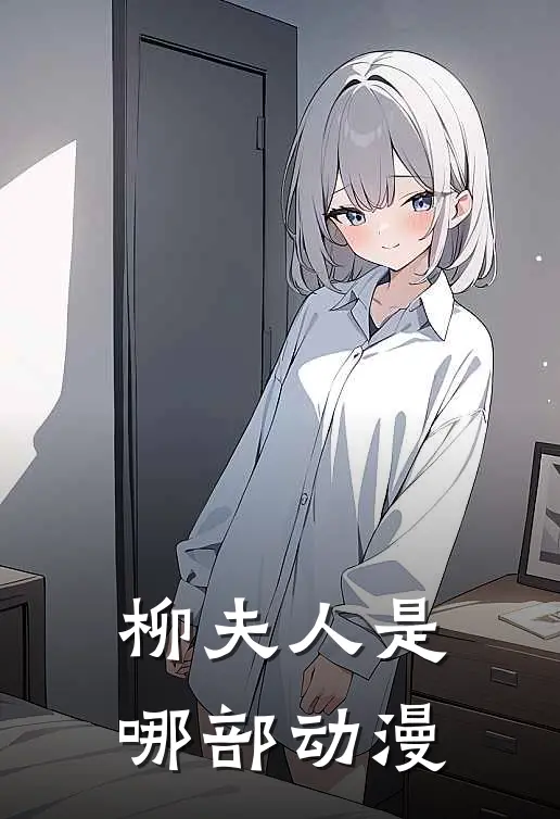 柳夫人是哪部动漫