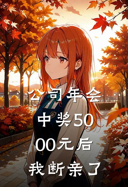 公司年会中奖5000元后，我断亲了