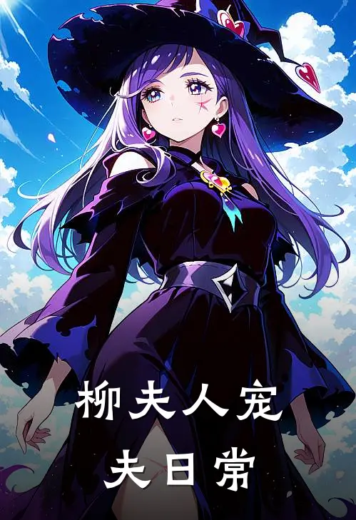 柳夫人宠夫日常