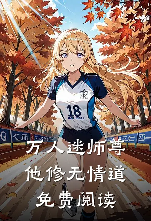 万人迷师尊他修无情道免费阅读