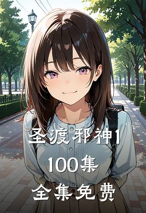 圣渡邪神1-100集全集免费