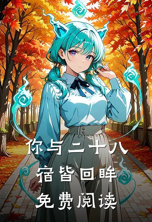 你与二十八宿皆回眸免费阅读