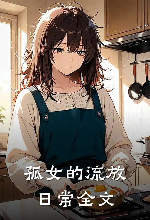 孤女的流放日常全文