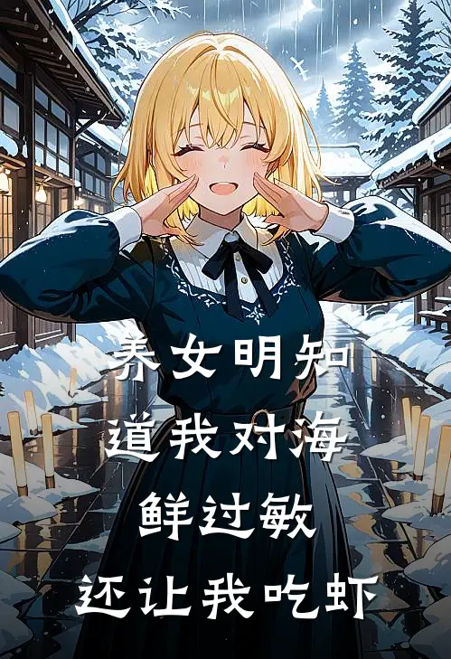 养女明知道我对海鲜过敏，还让我吃虾顾晓晓陆沉洲免费小说完结_最新章节列表养女明知道我对海鲜过敏，还让我吃虾(顾晓晓陆沉洲)