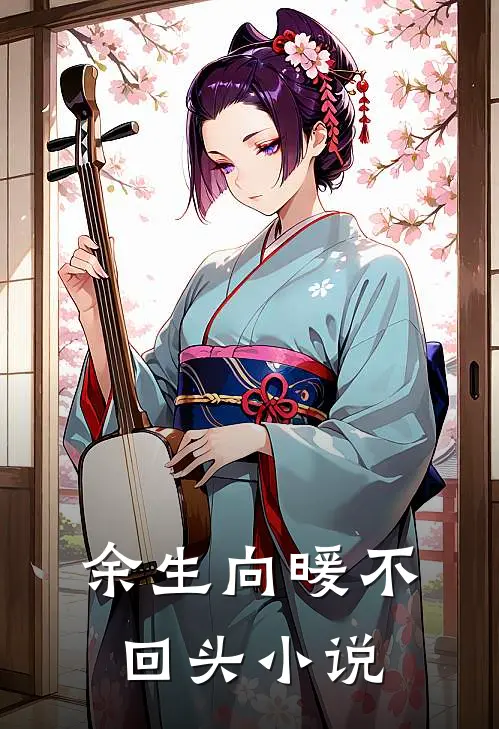 余生向暖不回头小说