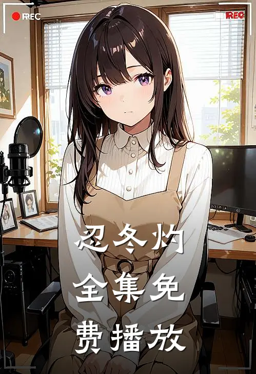 忍冬灼全集免费播放