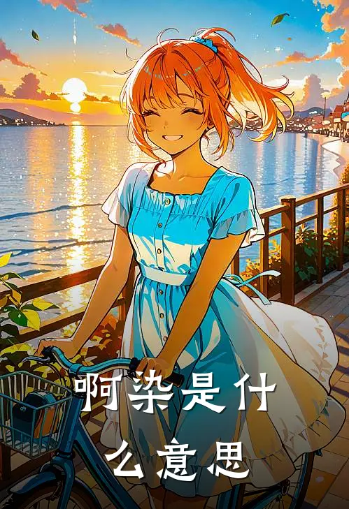 啊染是什么意思