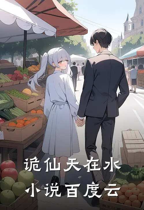 诡仙天在水小说百度云