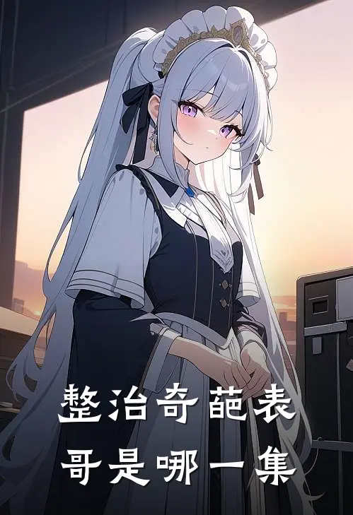 整治奇葩表哥是哪一集