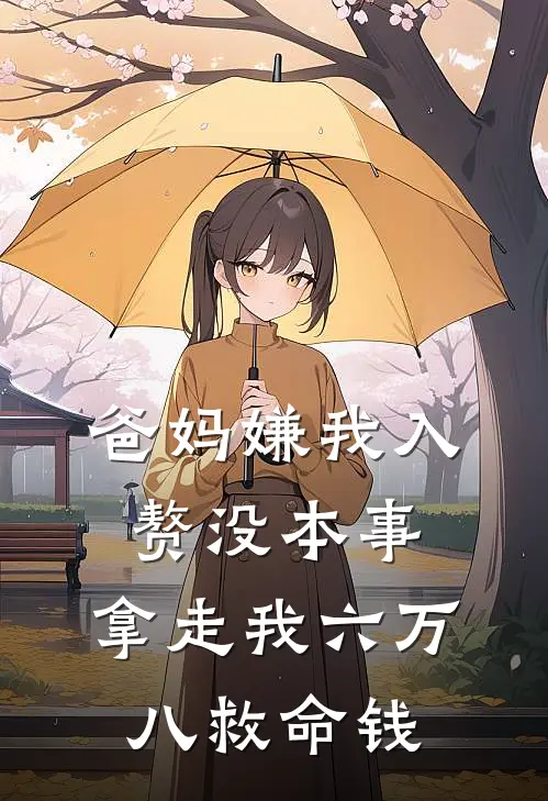 爸妈嫌我入赘没本事，拿走我六万八救命钱