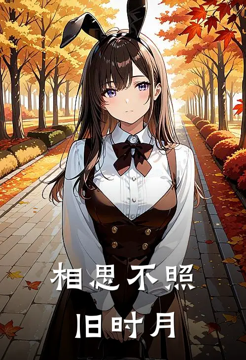 相思不照旧时月