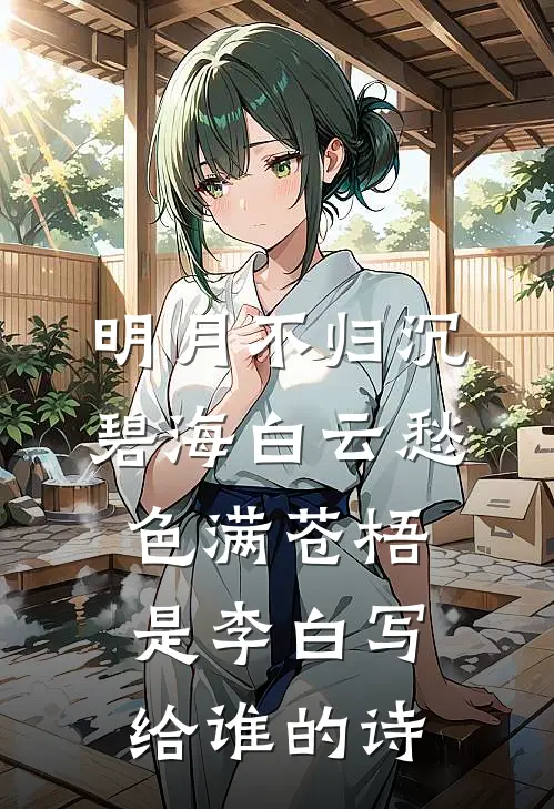 明月不归沉碧海白云愁色满苍梧是李白写给谁的诗