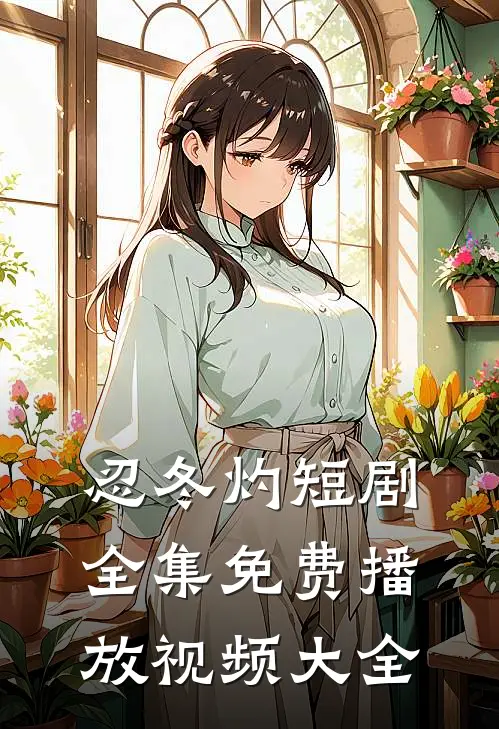 忍冬灼短剧全集免费播放视频大全