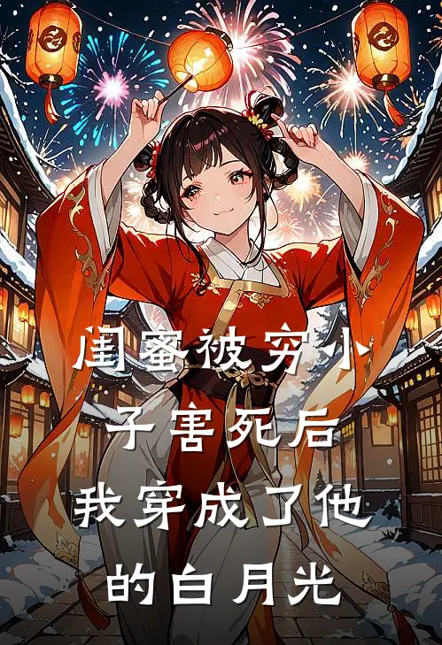 闺蜜被穷小子害死后，我穿成了他的白月光