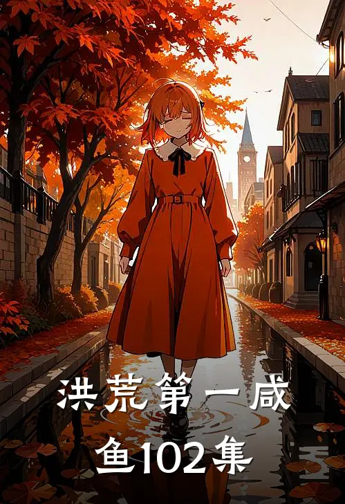 洪荒第一咸鱼102集