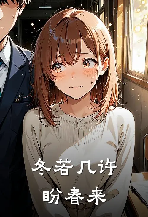 冬若几许盼春来