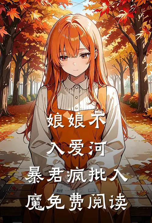 娘娘不入爱河,暴君疯批入魔免费阅读