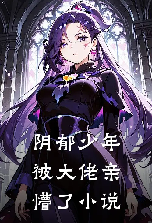 阴郁少年被大佬亲懵了小说