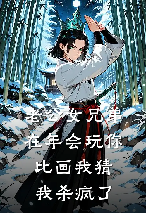 老公女兄弟在年会玩你比画我猜，我杀疯了