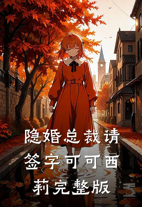 隐婚总裁请签字 可可西莉完整版