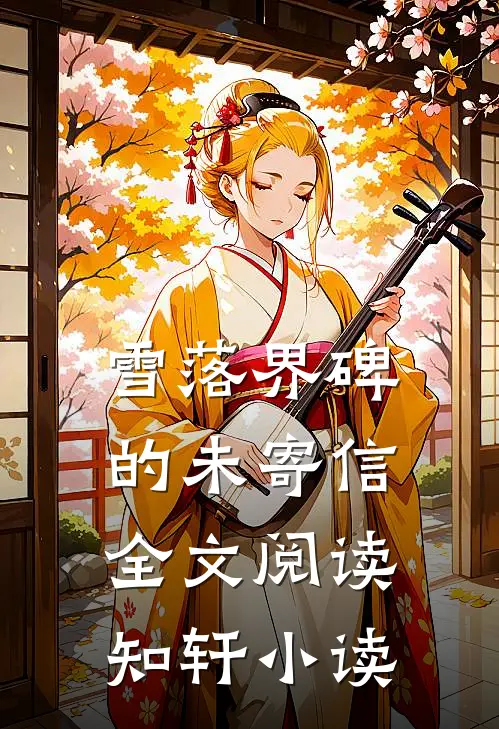 雪落界碑的未寄信全文阅读知轩小读